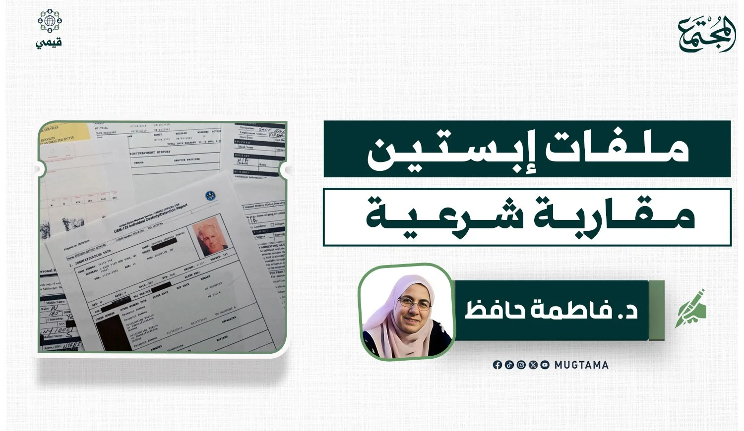 ملفات إبستين.. مقاربة شرعية