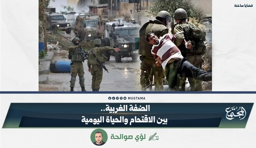 الضفة الغربية.. بين الاقتحام والحياة اليومية