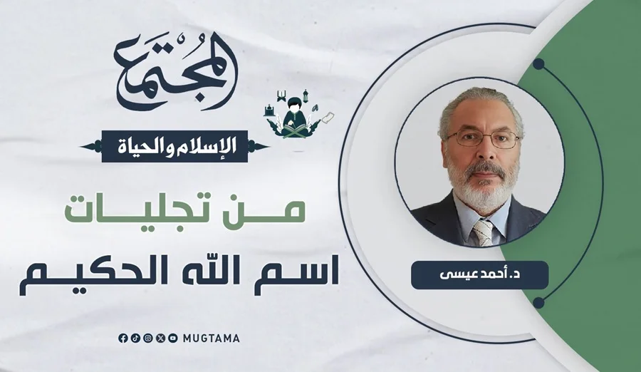 من تجليات اسم الله الحكيم