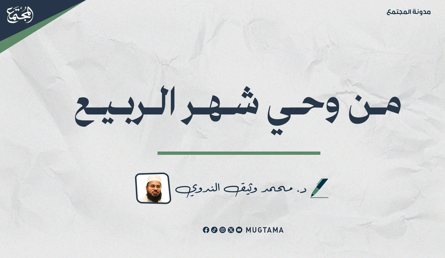 من وحي شهر الربيع: مولد نبي الإنسانية صلى الله عليه وسلم