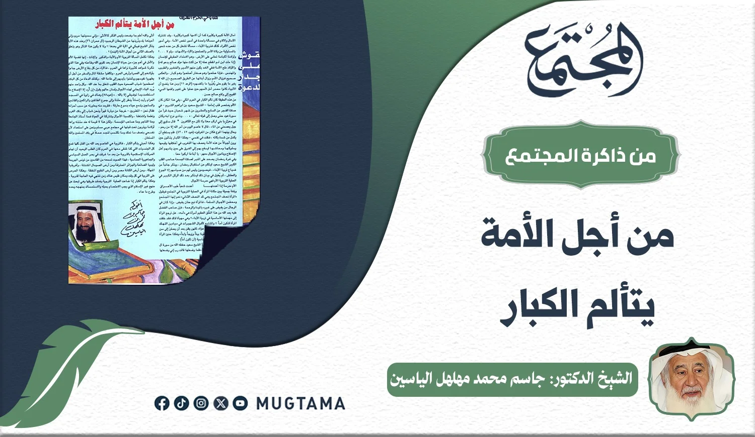 من أجل الأمة يتألم الكبار