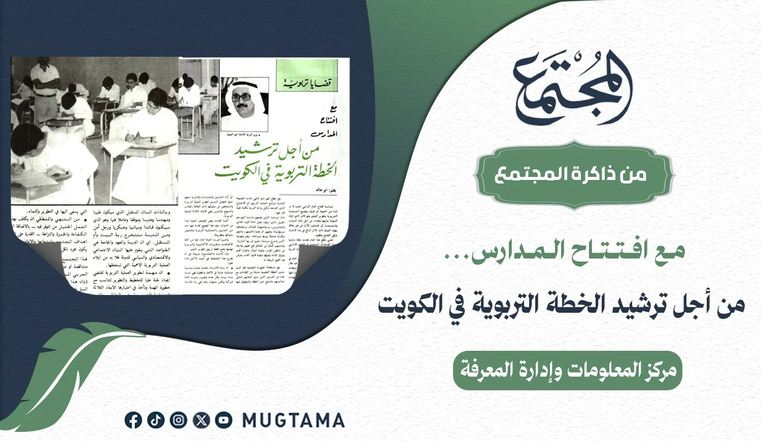 من أجل ترشيد الخطة التربوية في الكويت
