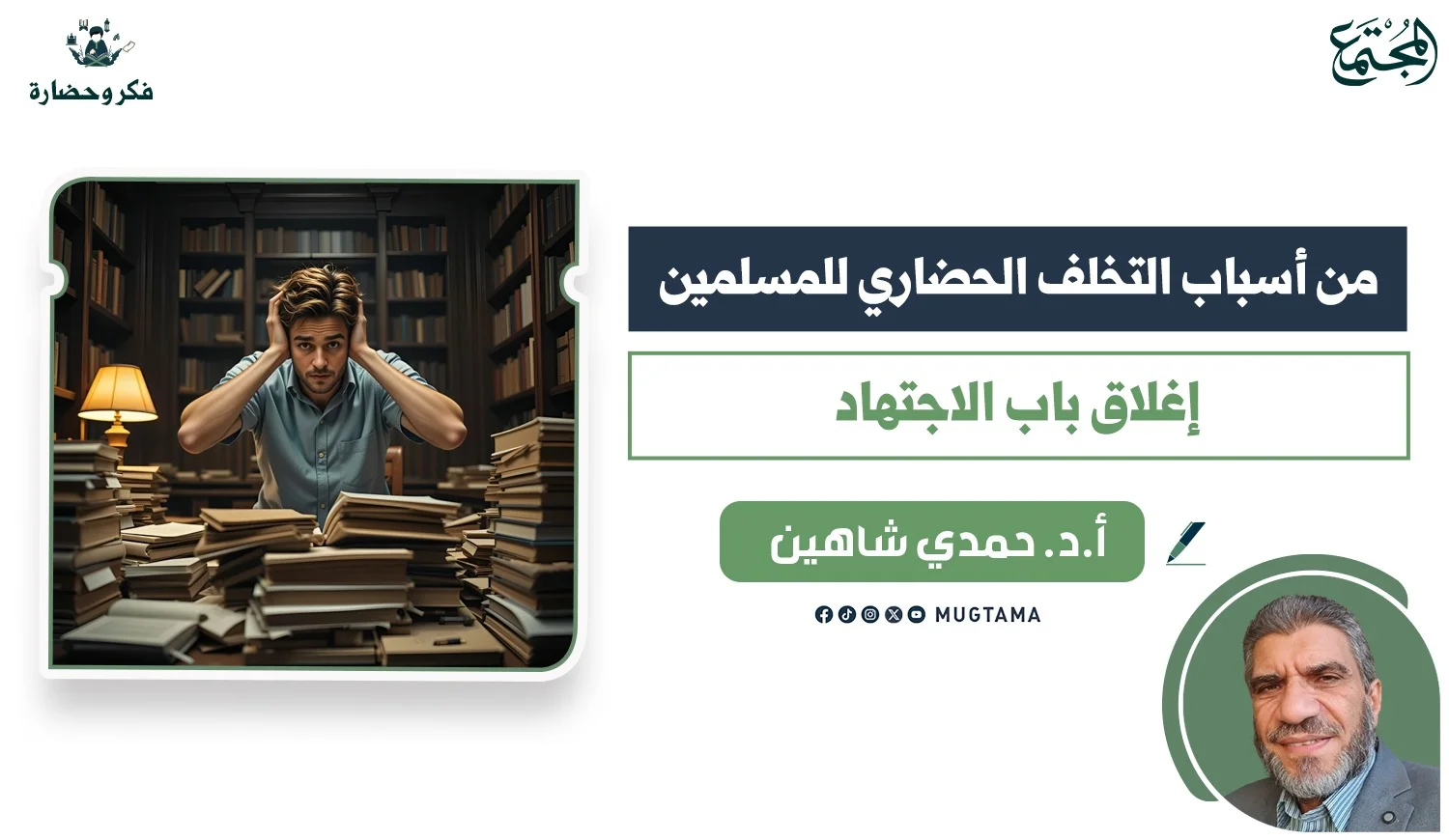 من أسباب التخلف الحضاري للمسلمين إغلاق باب الاجتهاد