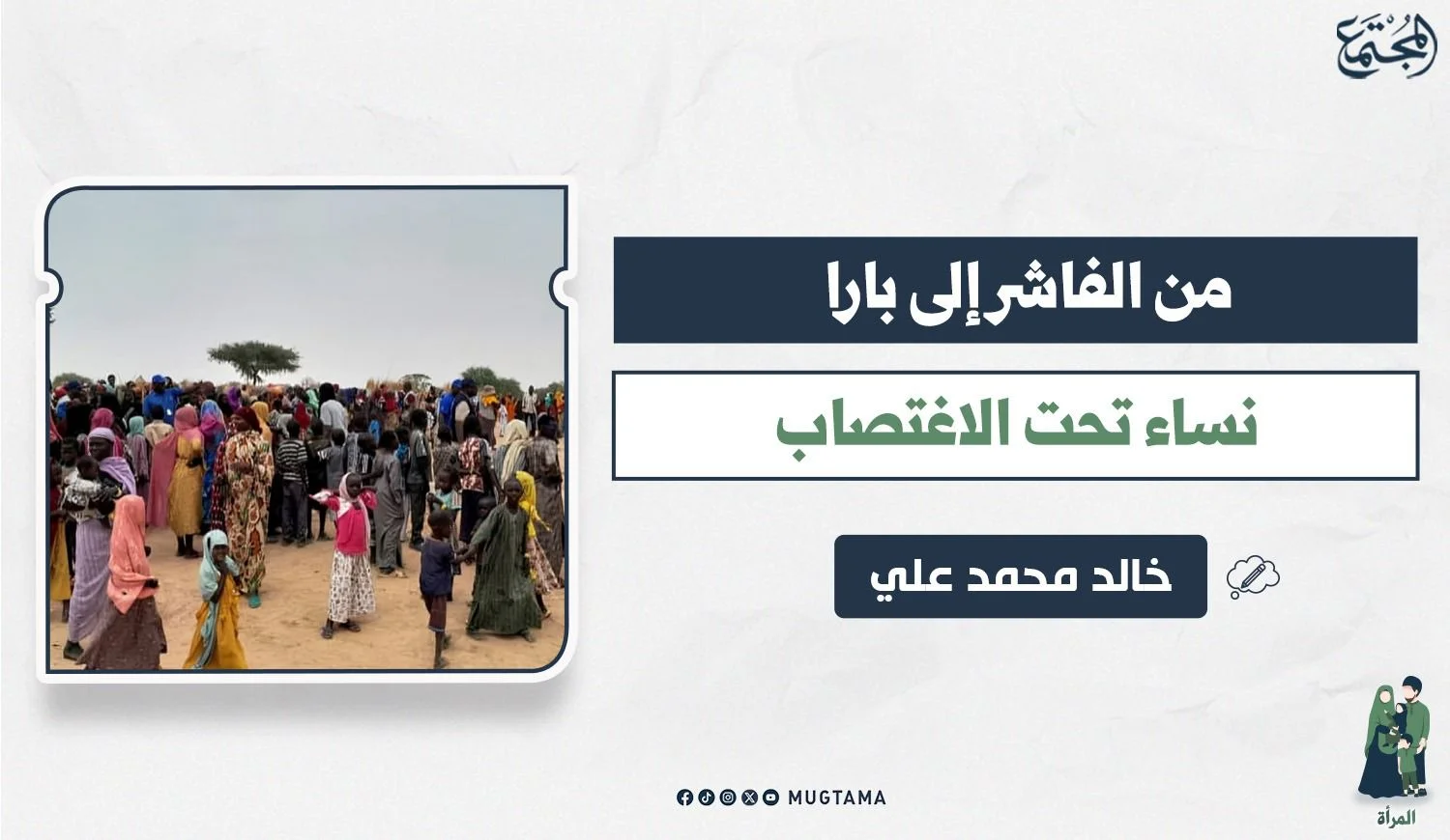من الفاشر إلى بارا.. نساء تحت الاغتصاب