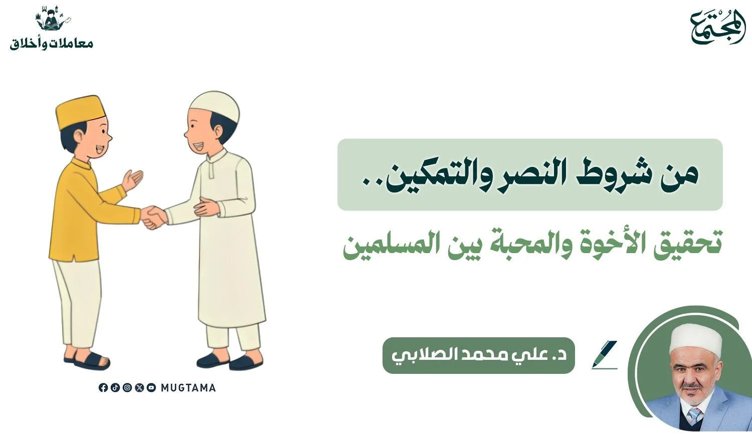 من شروط النصر والتمكين.. تحقيق الأخوة والمحبة بين المسلمين