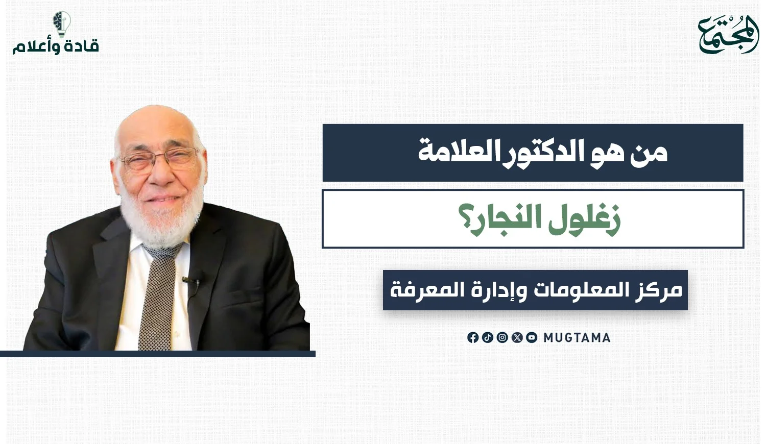 من هو الدكتور العلَّامة زغلول النجار؟