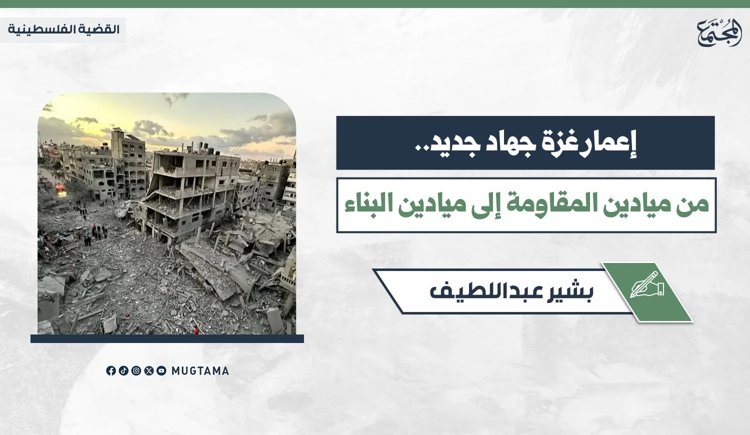 إعمار غزة جهاد جديد.. من ميادين المقاومة إلى ميادين البناء