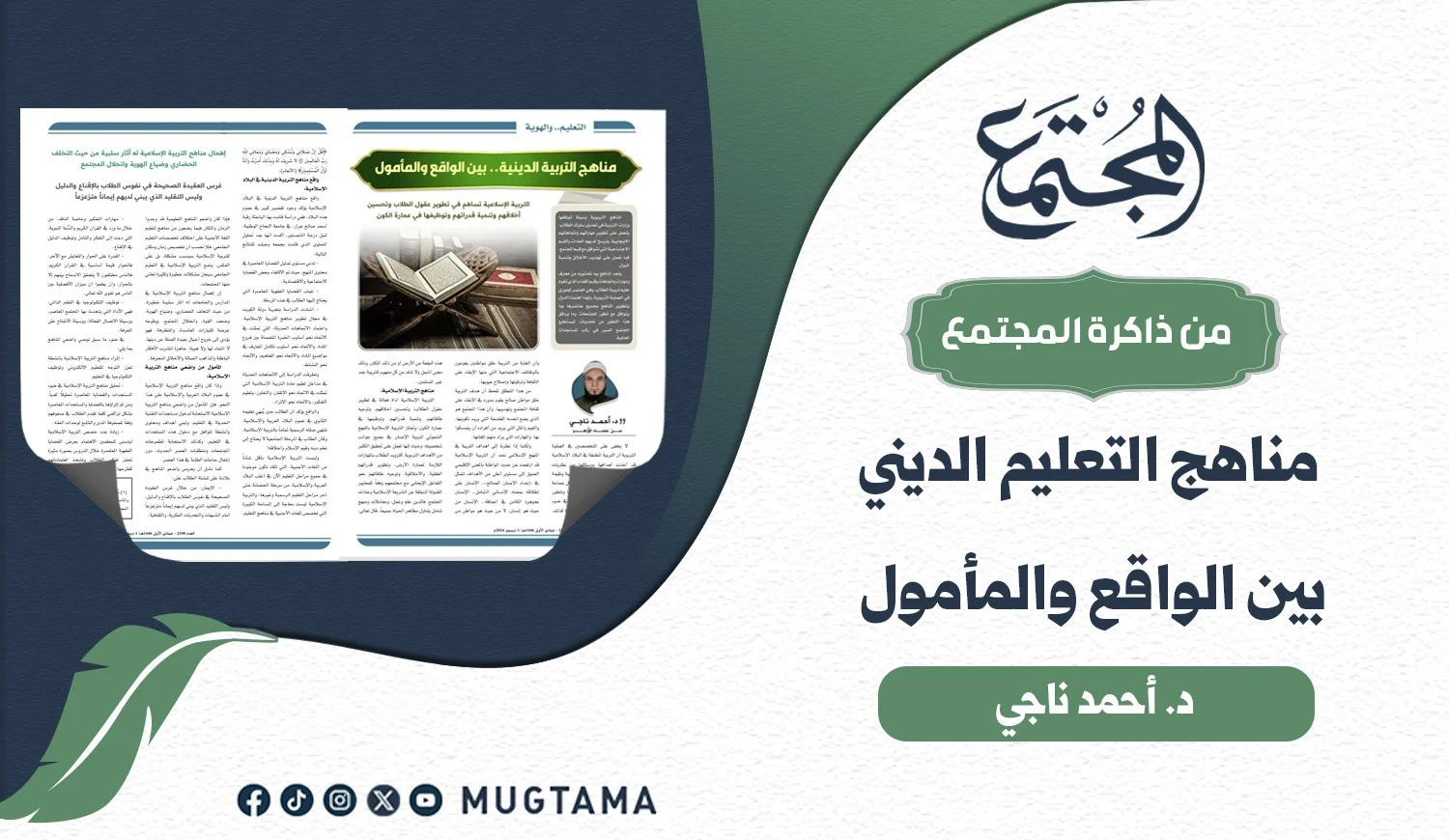 مناهج التربية الدينية.. بين الواقع والمأمول