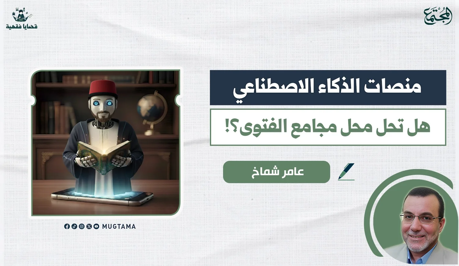 هل تحل منصات الذكاء الاصطناعي محل مجامع الفتوى؟