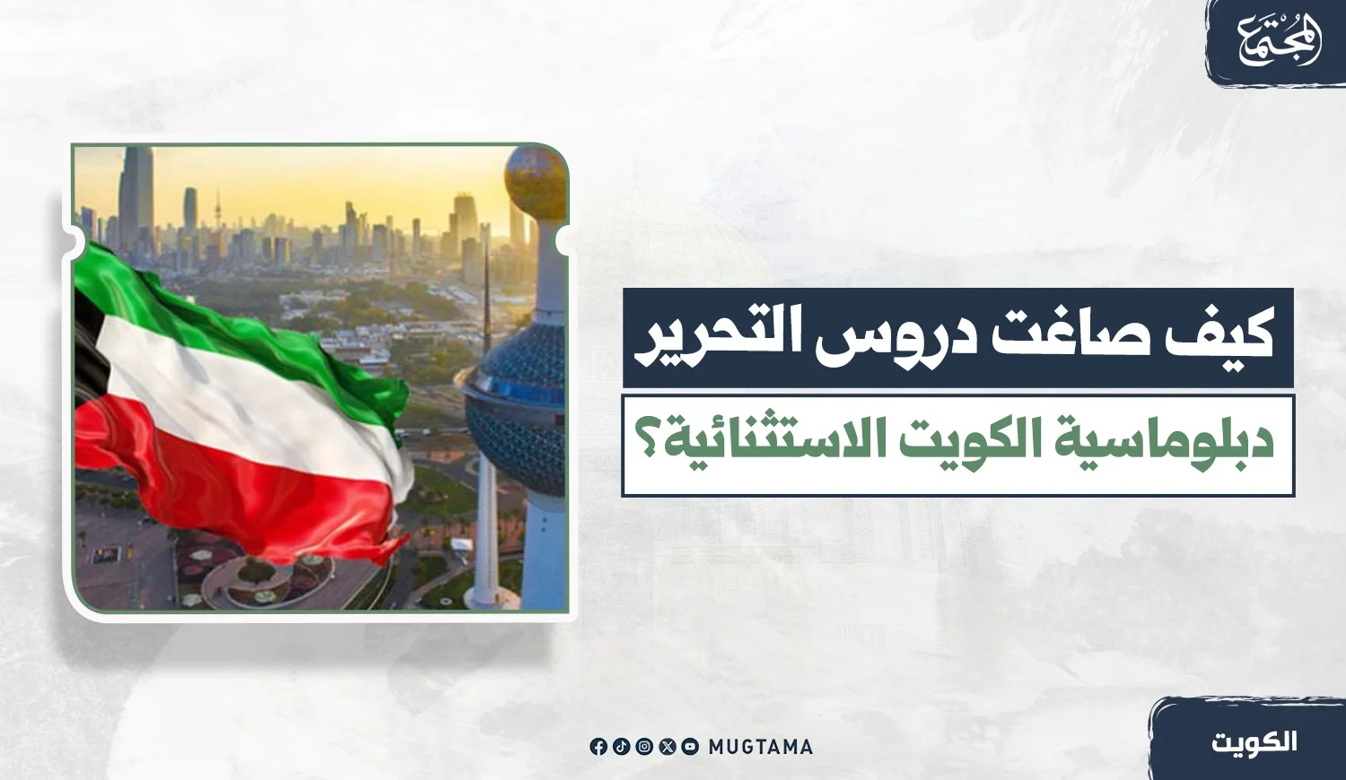كيف صاغت دروس التحرير دبلوماسية الكويت الاستثنائية؟