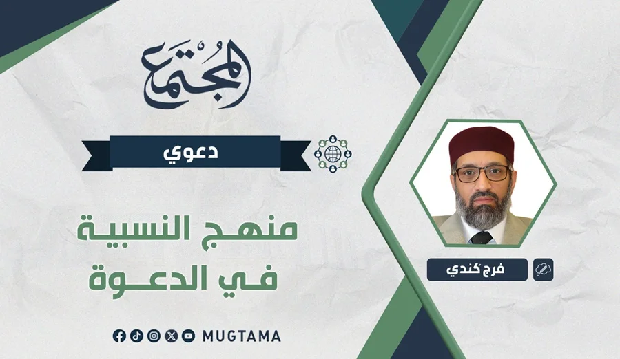 منهج النسبية في الدعوة