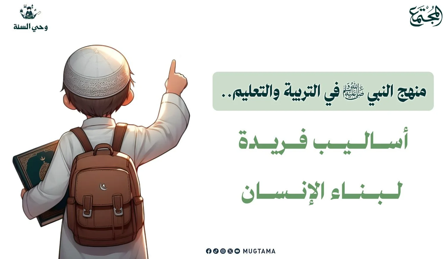 منهج النبي ﷺ في التربية والتعليم.. أساليب فريدة لبناء الإنسان