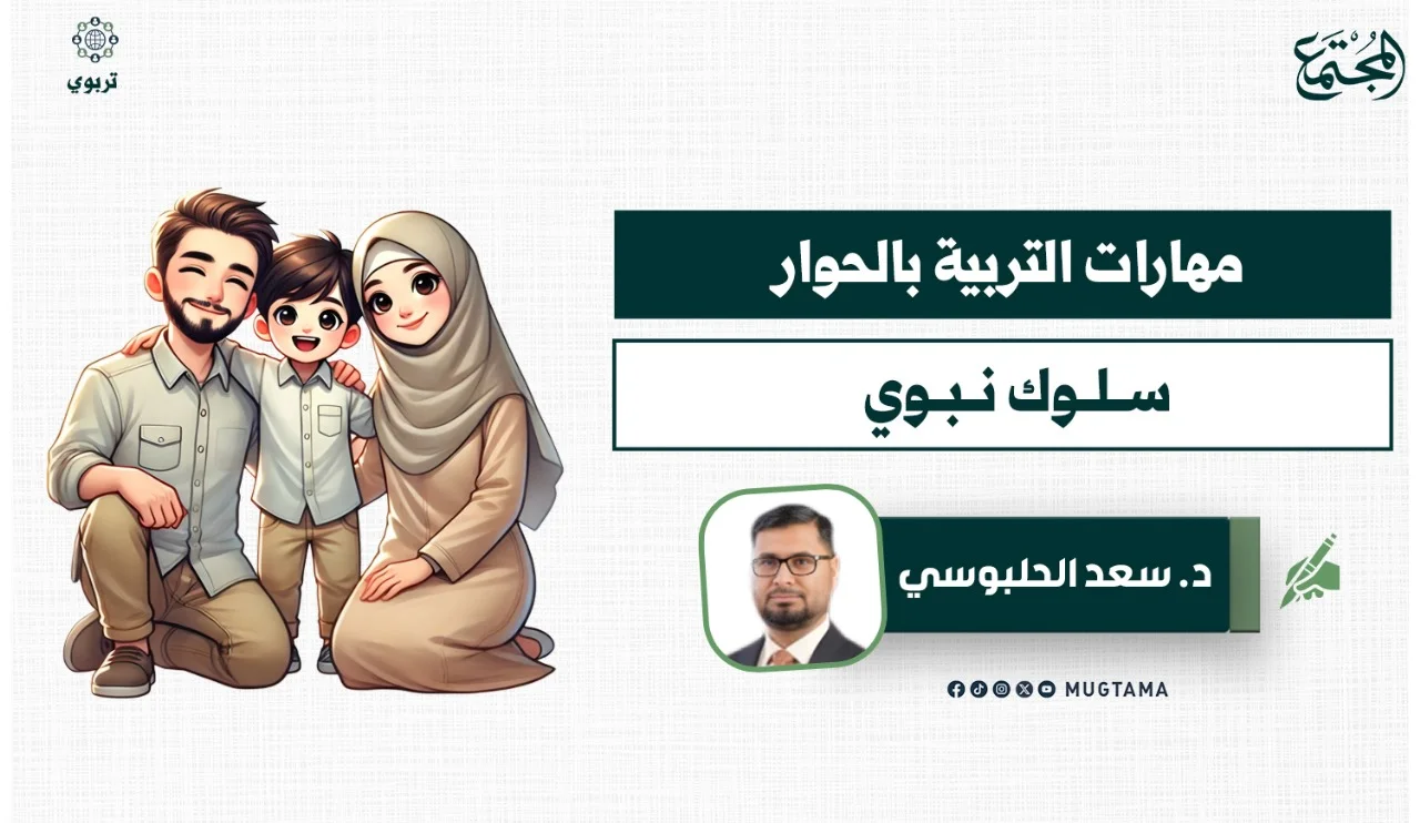 مهارات التربية بالحوار سلوك نبوي