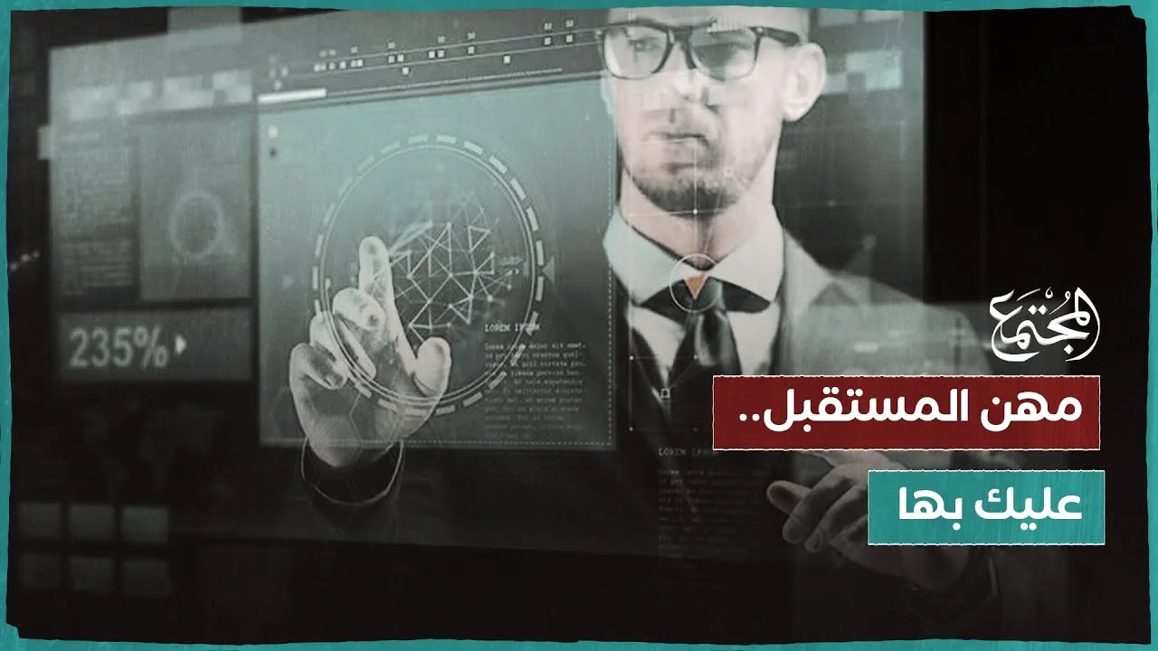 المهن الأكثر ربحاً في المستقبل