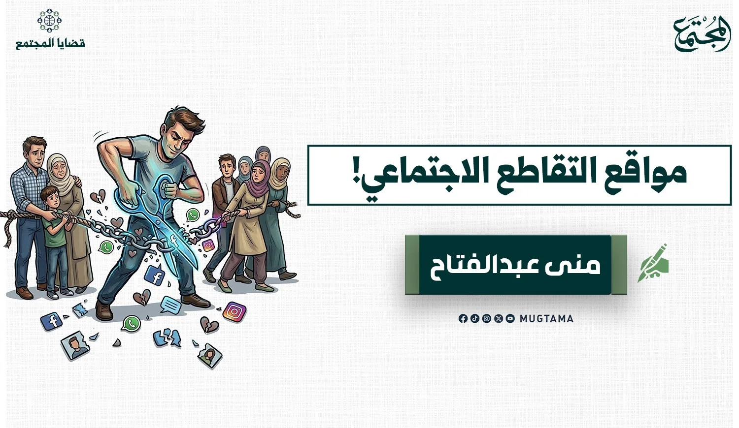 مواقع التقاطع الاجتماعي!