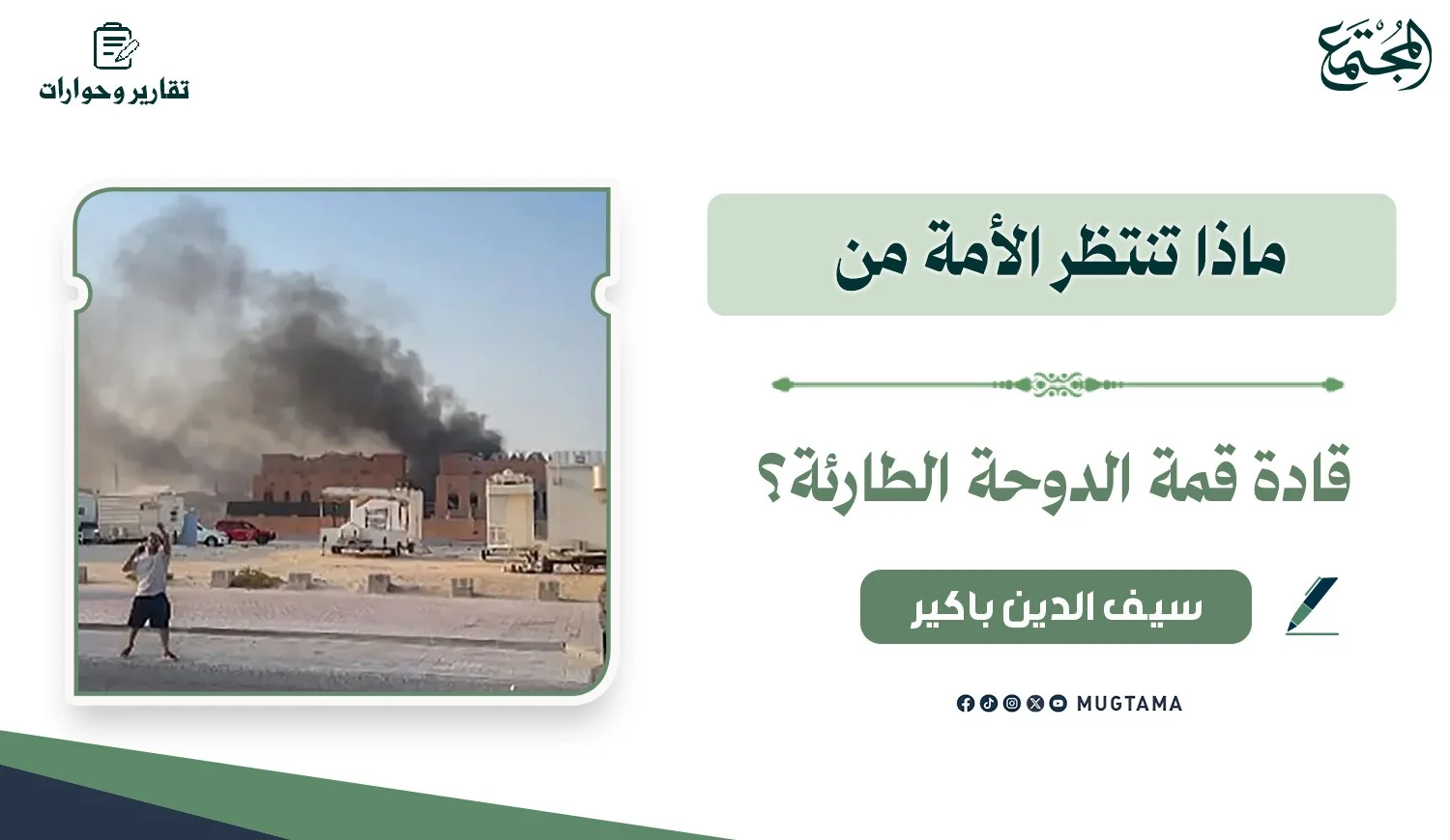 ماذا تنتظر الأمة من قادة قمة الدوحة الطارئة؟