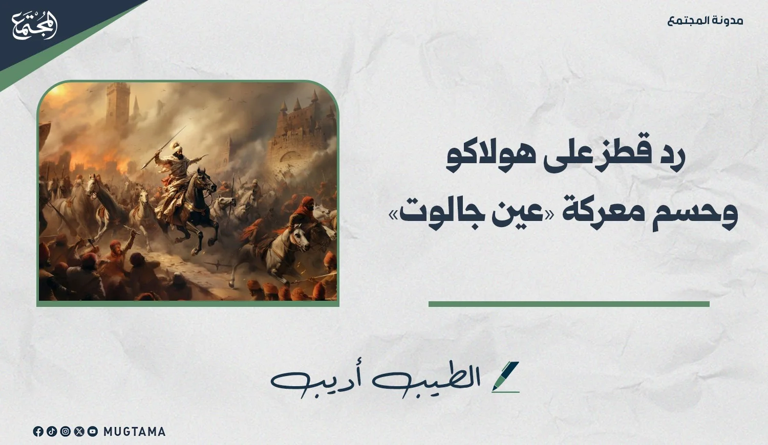 رد قطز على هولاكو وحسم معركة «عين جالوت»
