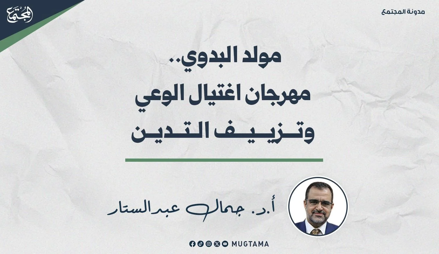 «مولد البدوي».. مهرجان اغتيال الوعي وتزييف التدين!