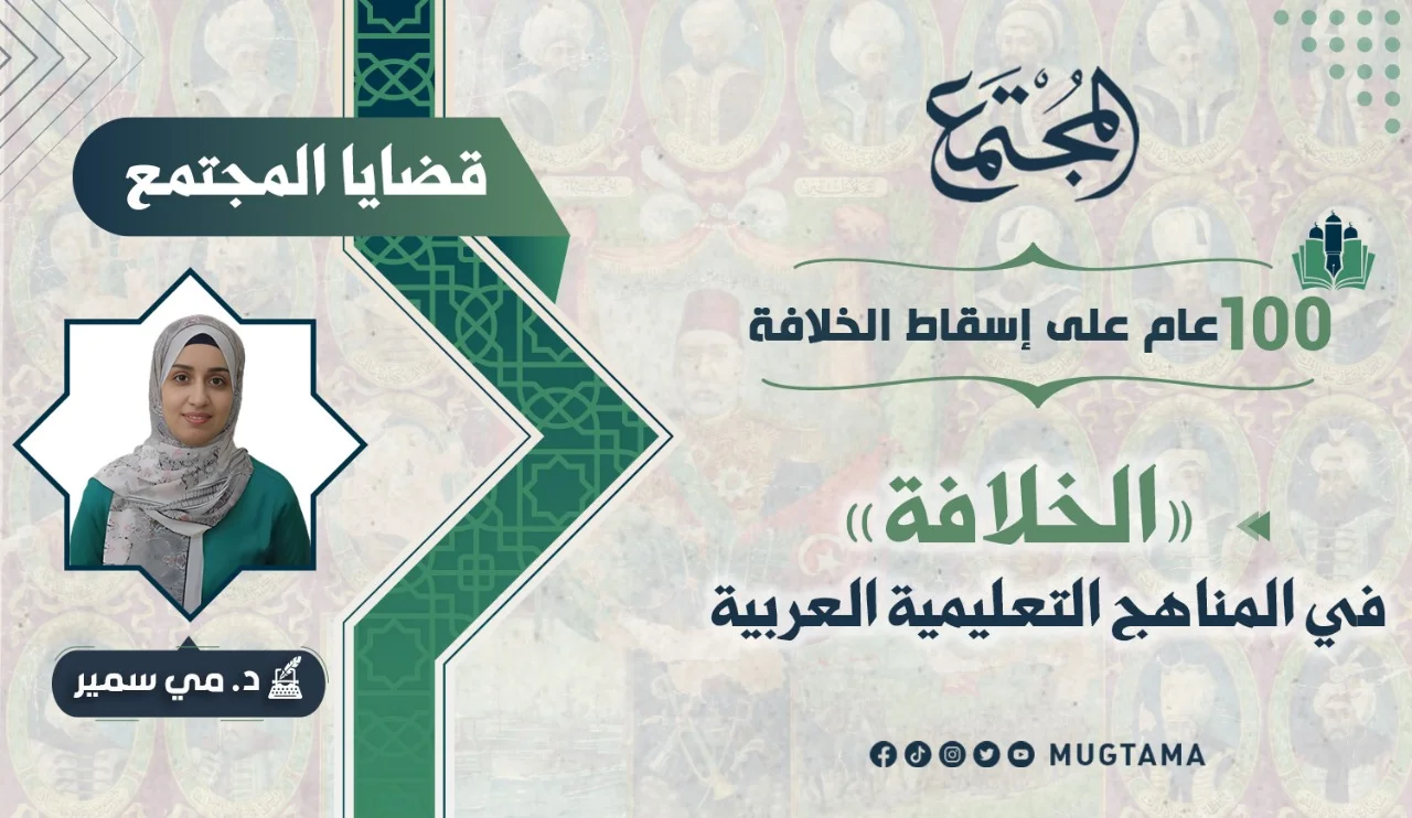 «الخلافة» في المناهج التعليمية العربية