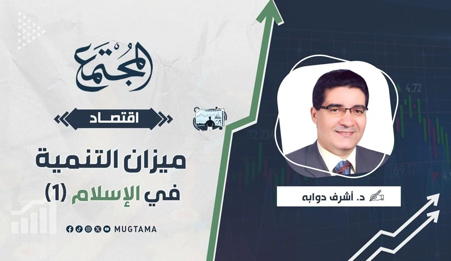 ميزان التنمية في الإسلام (1)