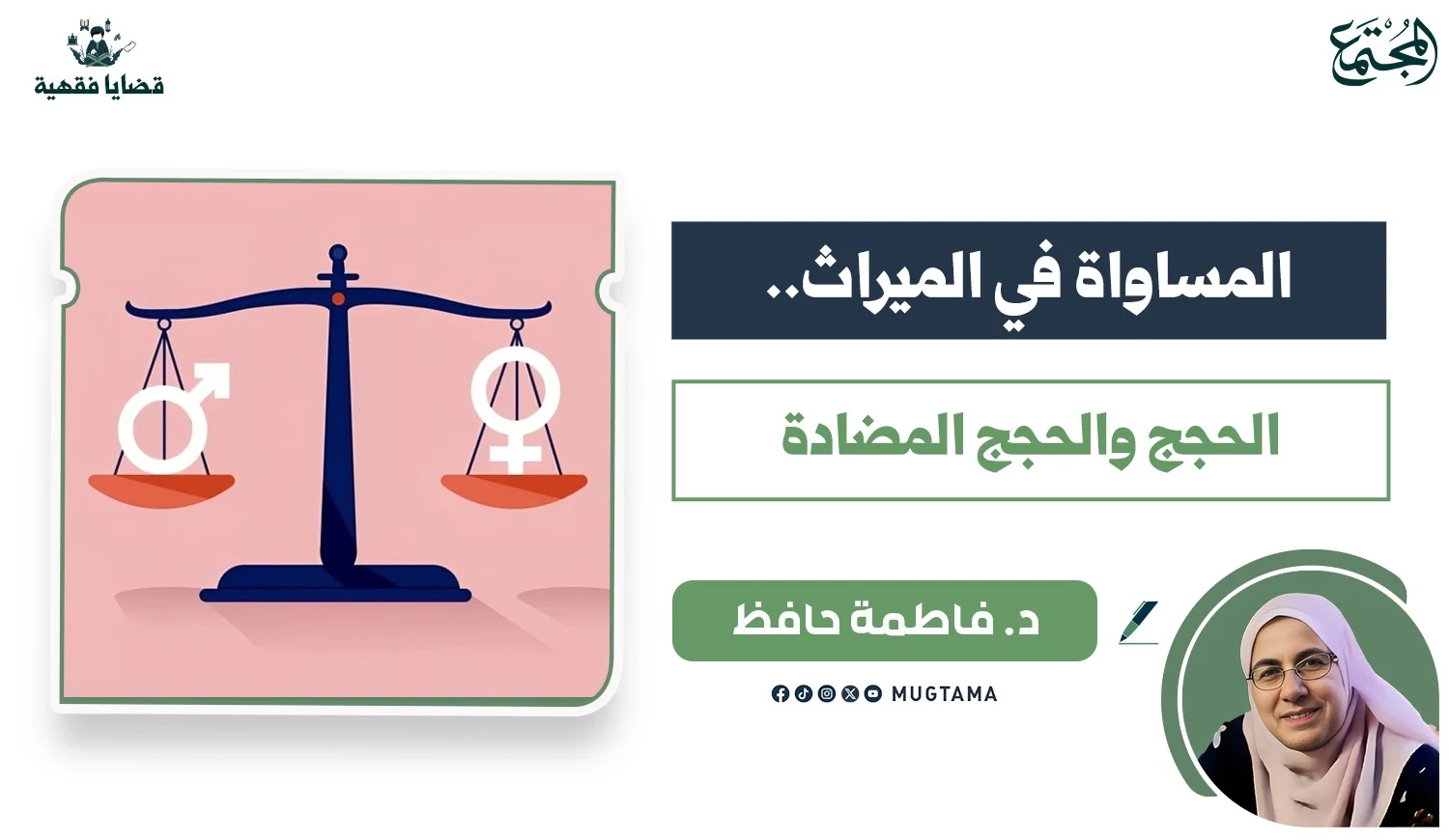 المساواة في الميراث.. الحجج والحجج المضادة