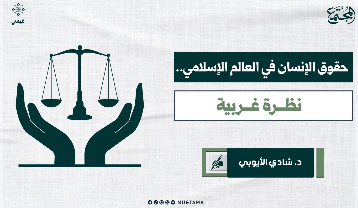 حقوق الإنسان في العالم الإسلامي.. نظرة غربية
