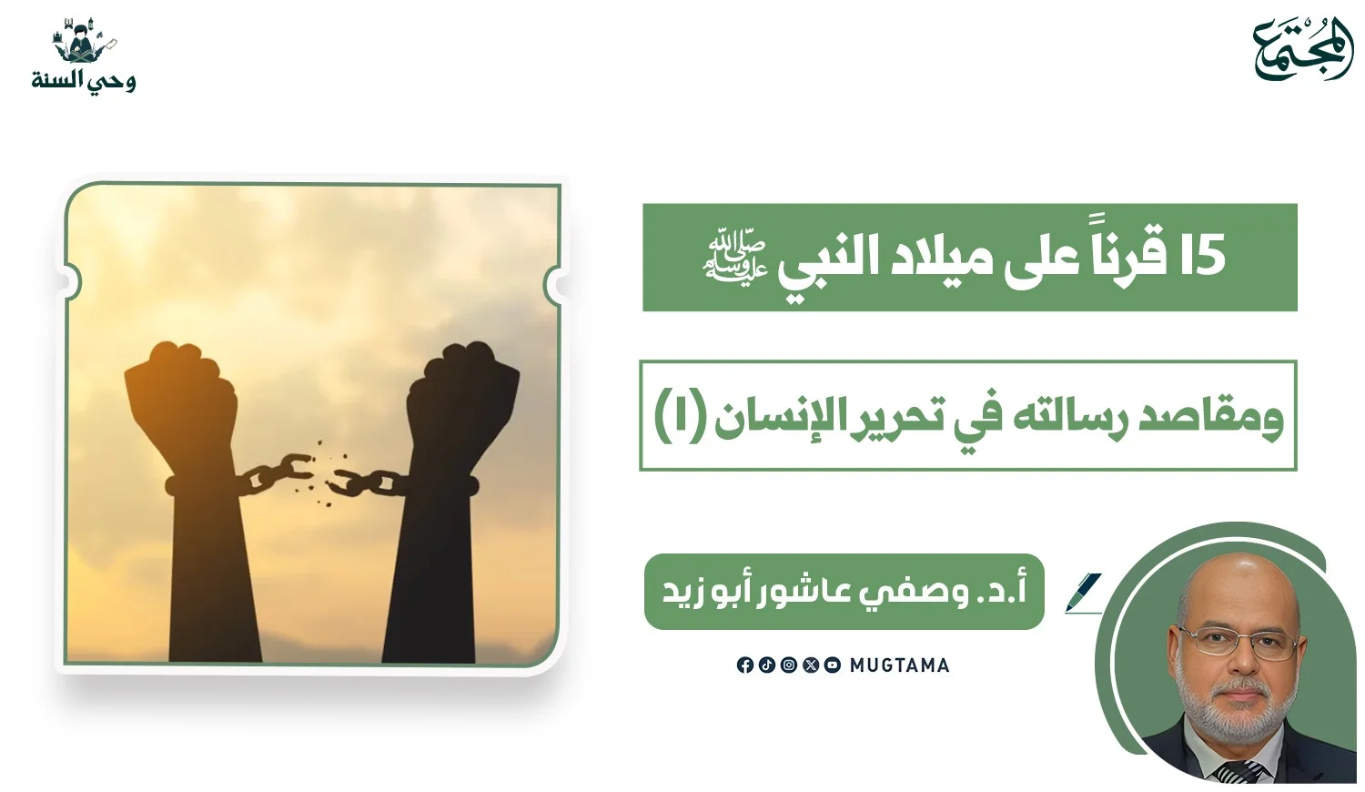 ‏15 قرناً على ميلاد النبي ﷺ ومقاصد رسالته في تحرير ‏الإنسان (1)‏