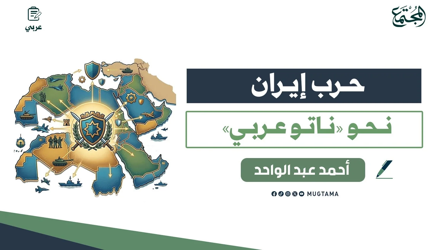 حرب إيران.. نحو «ناتو عربي»