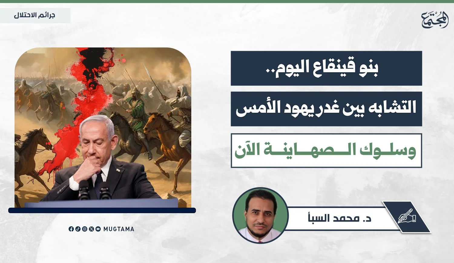 بنو قينقاع اليوم.. التشابه بين غدر يهود الأمس وسلوك الصهاينة الآن