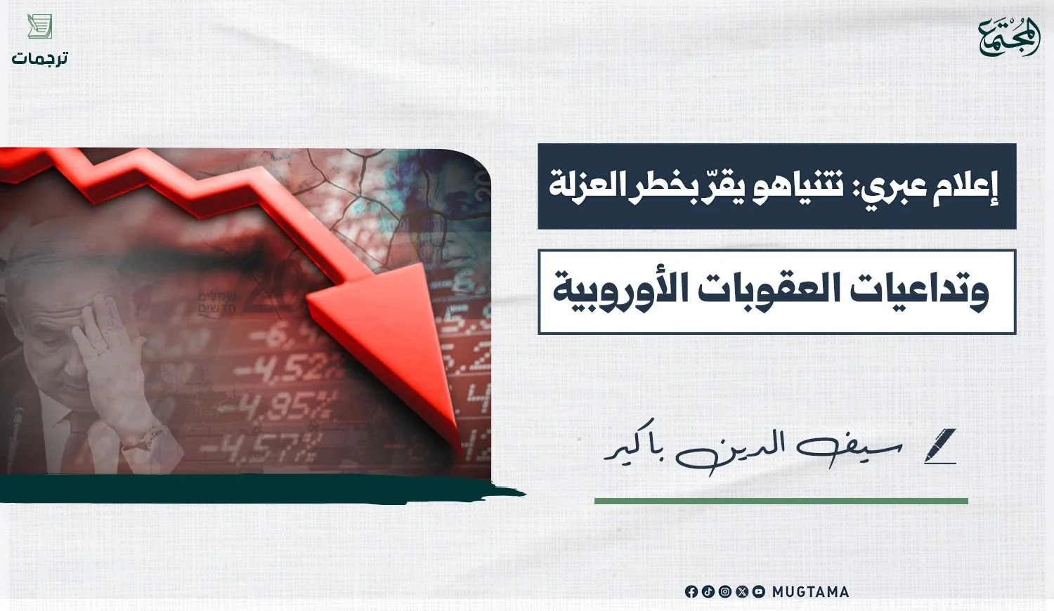إعلام عبري: نتنياهو يقرّ بخطر العزلة وتداعيات العقوبات الأوروبية