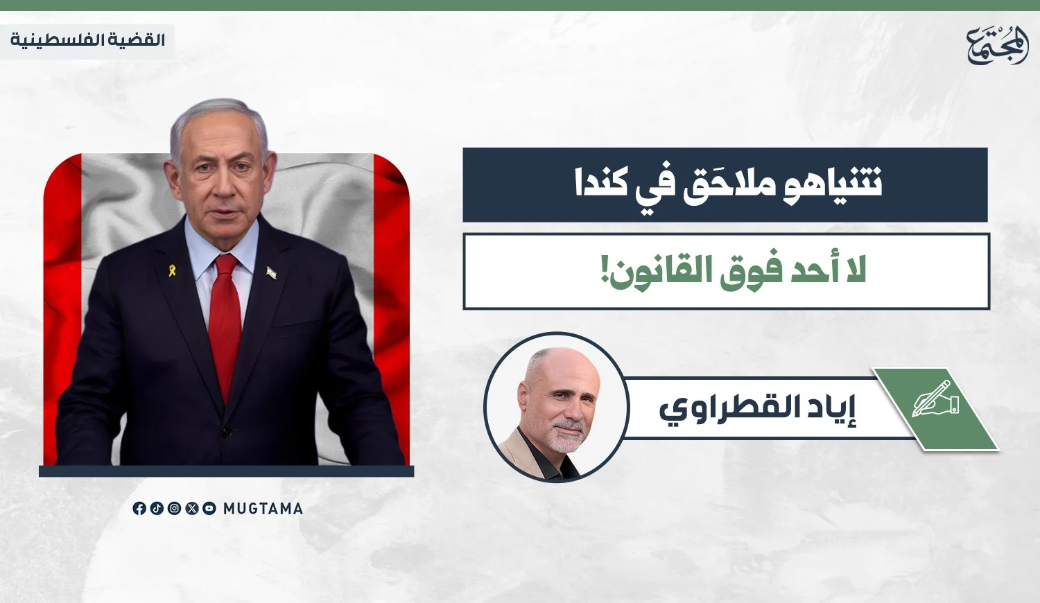 نتنياهو ملاحَق في كندا.. لا أحد فوق القانون!