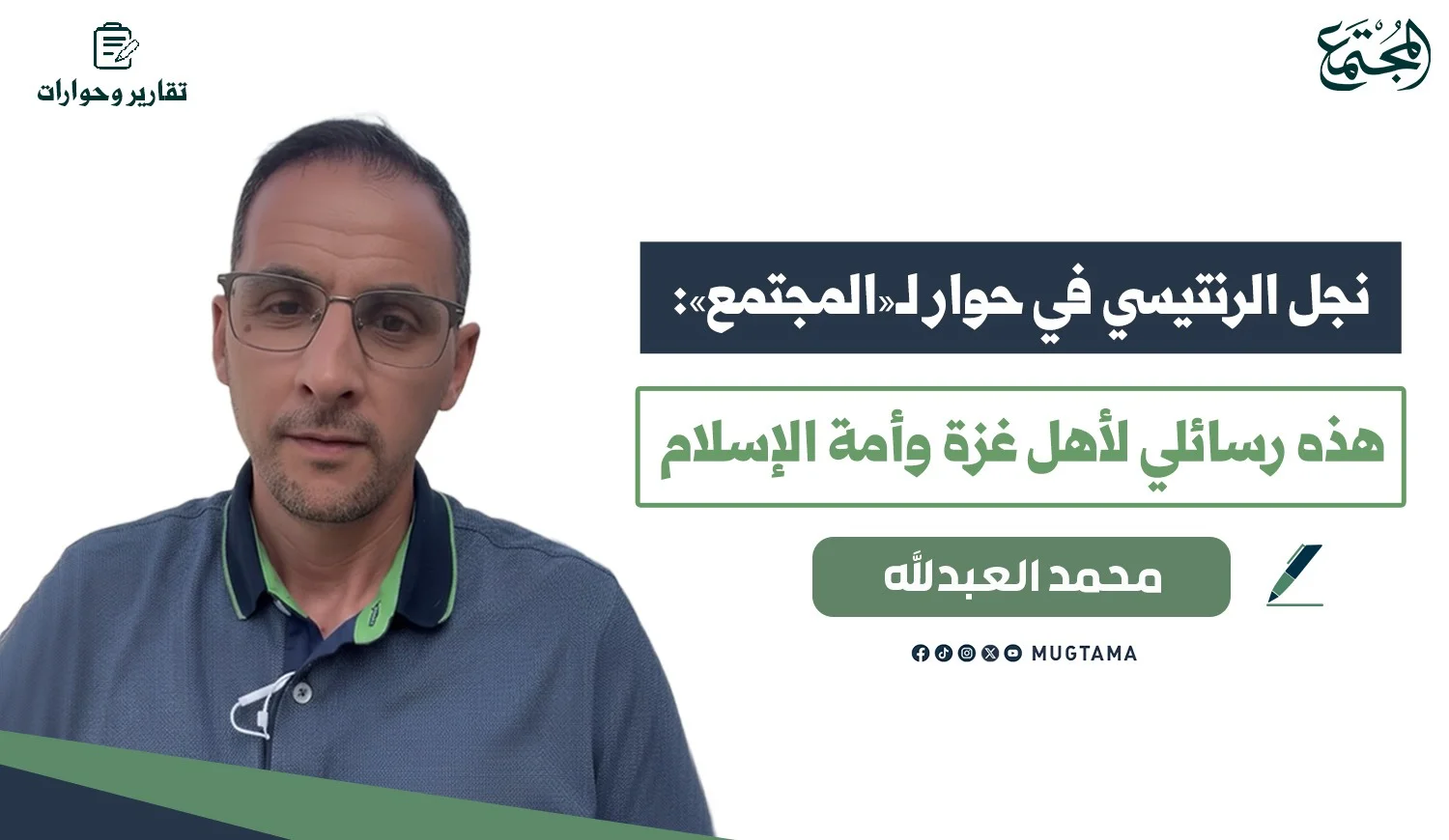 نجل الرنتيسي في حوار لـ«المجتمع»: هذه رسائلي لأهل غزة وأمة الإسلام