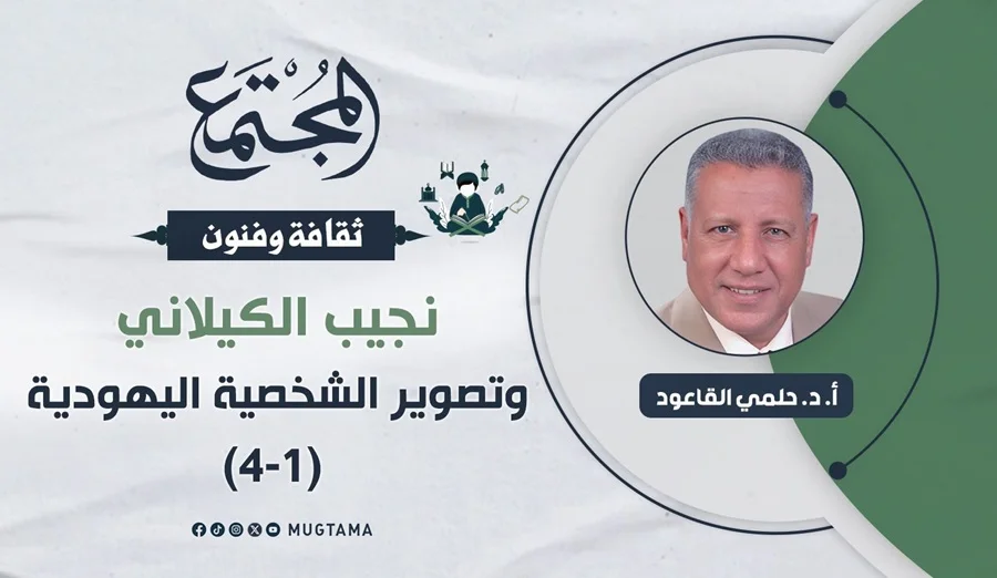 نجيب الكيلاني وتصوير الشخصية اليهودية (1-4)