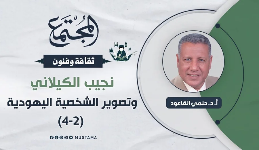 نجيب الكيلاني وتصوير الشخصية اليهودية (2 - 4)