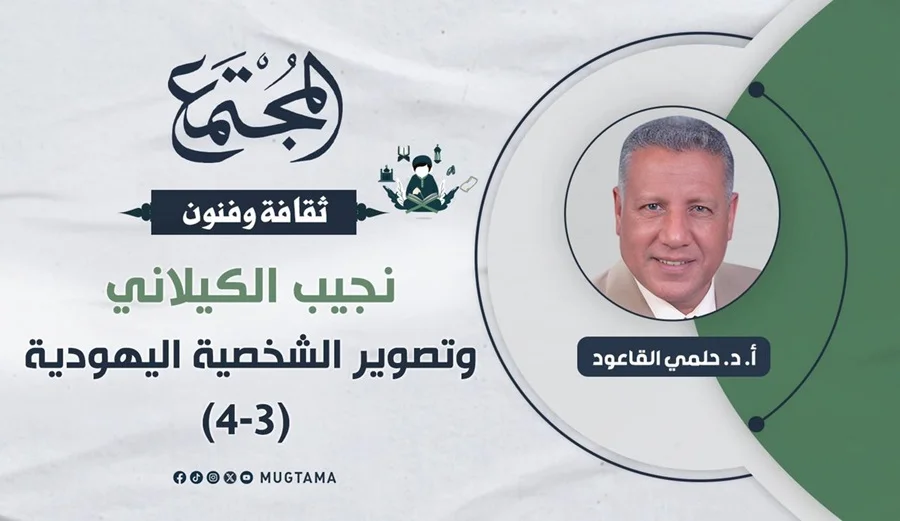 نجيب الكيلاني وتصوير الشخصية اليهودية (3 - 4)