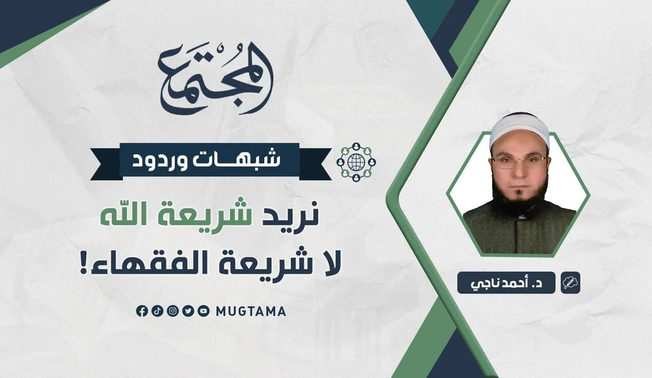 شبهات وردود.. نريد شريعة الله لا شريعة الفقهاء!