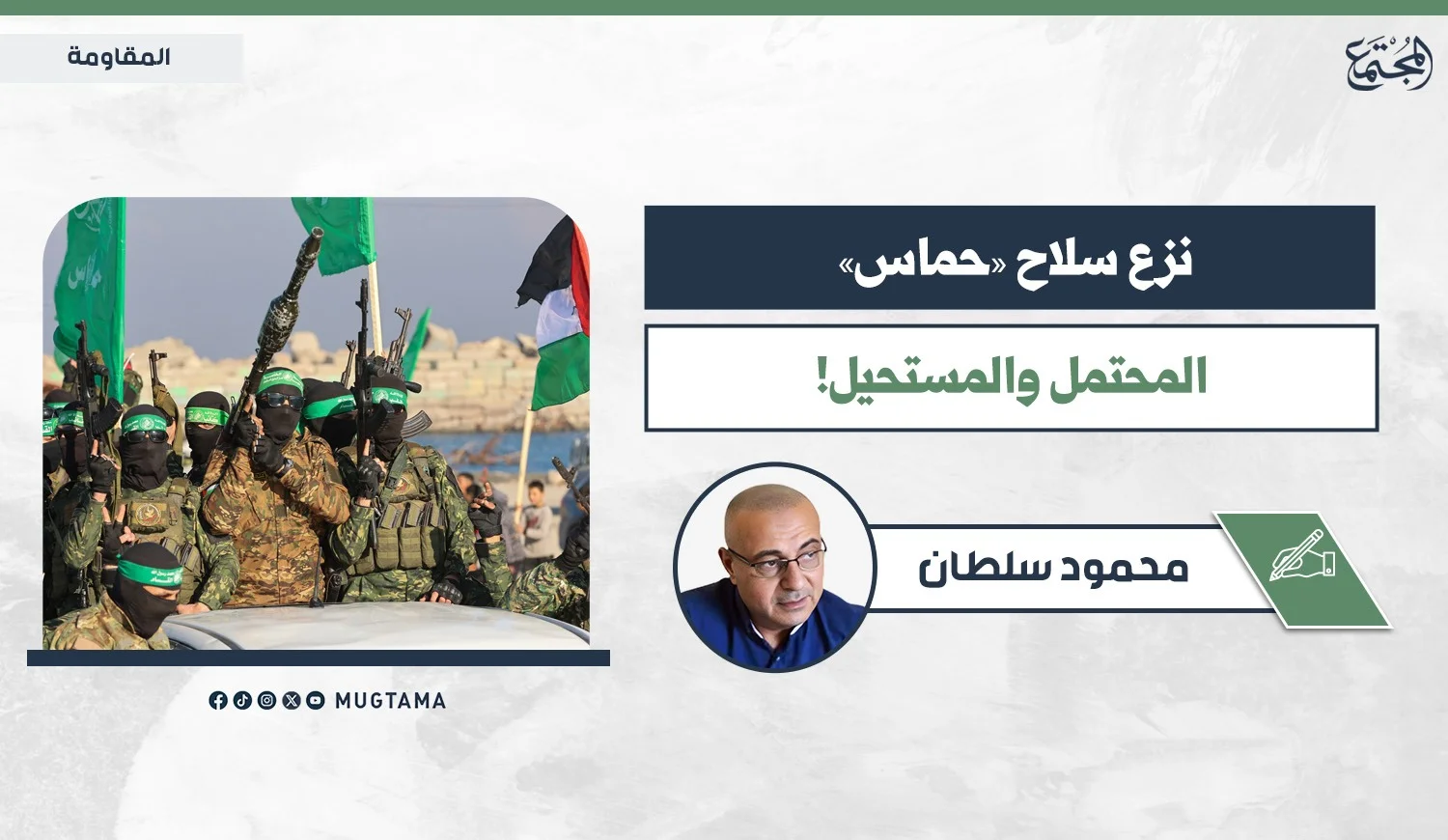نزع سلاح «حماس».. المحتمل والمستحيل!