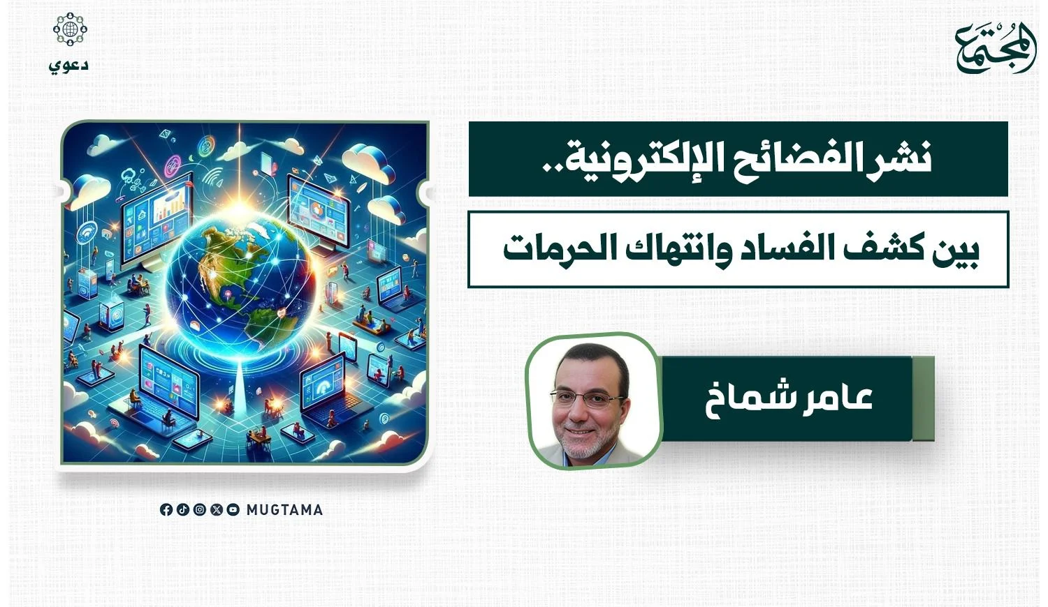 نشر الفضائح الإلكترونية.. بين كشف الفساد وانتهاك الحرمات
