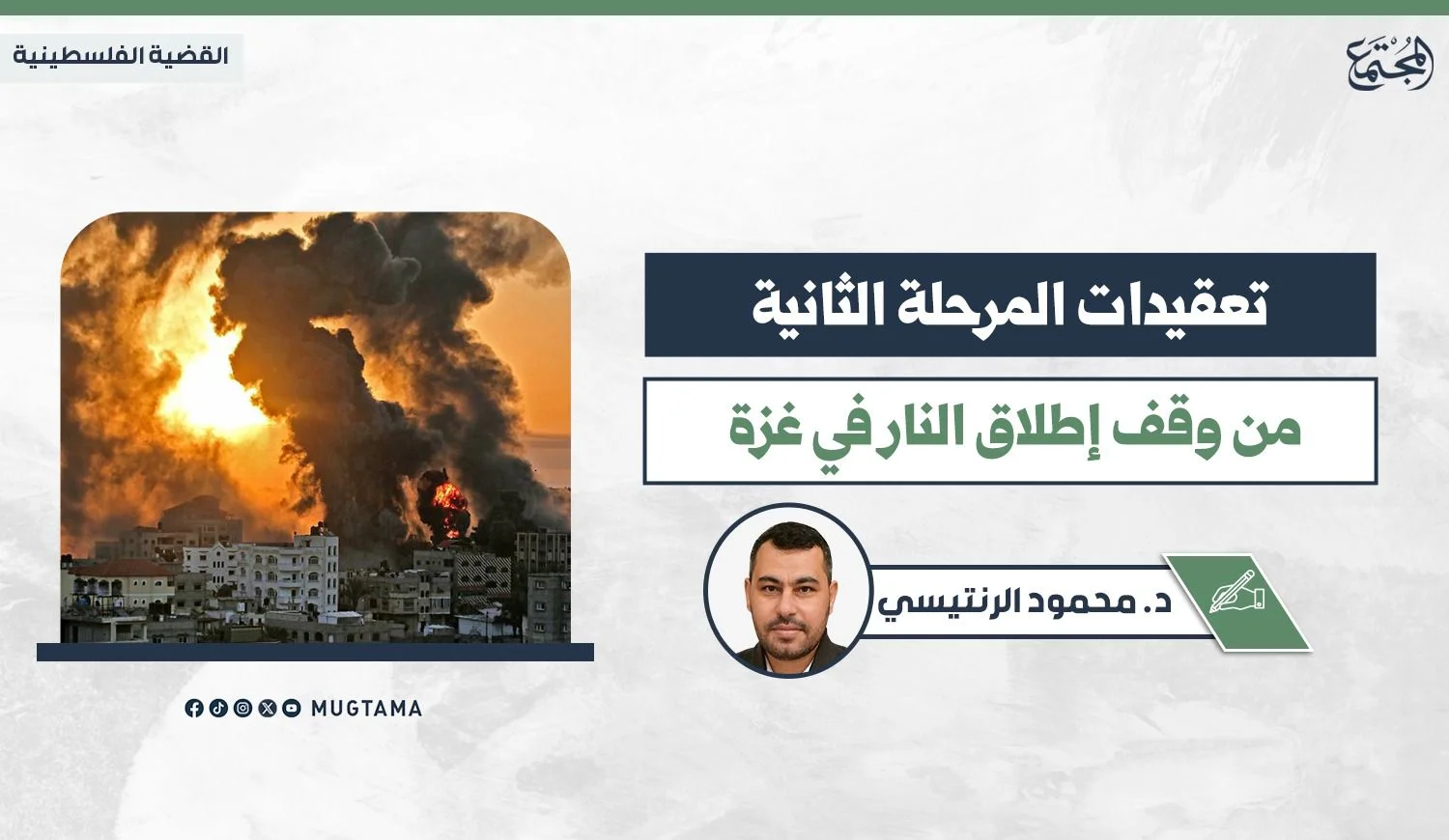 تعقيدات المرحلة الثانية من وقف إطلاق النار في غزة