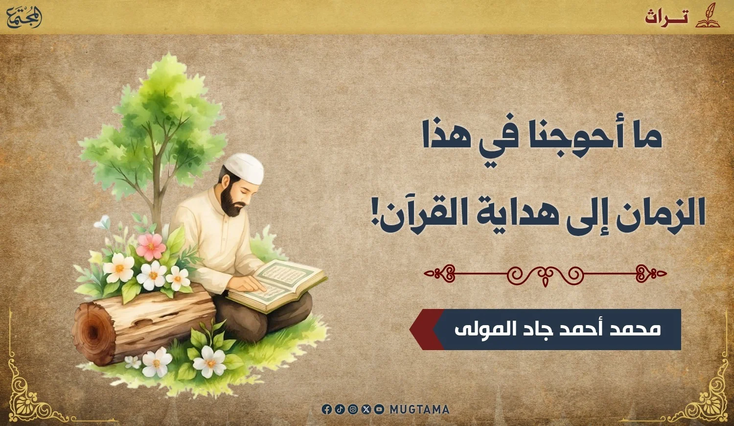 ما أحوجنا في هذا الزمان إلى هداية القرآن!