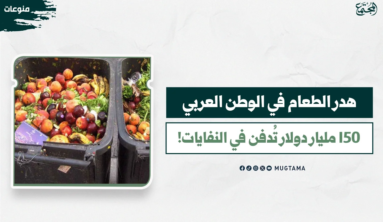 هدر الطعام في الوطن العربي.. 150 مليار دولار تُدفن في النفايات!