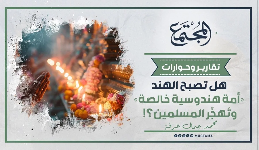هل تصبح الهند «أمة هندوسية خالصة» وتُهجِّر المسلمين؟!