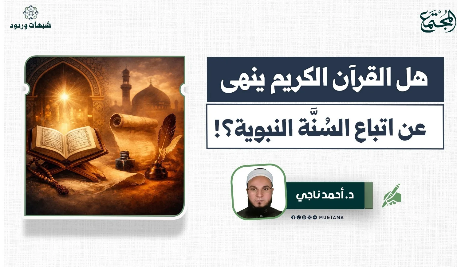 هل القرآن الكريم ينهى عن اتباع السُّنة النبوية؟!