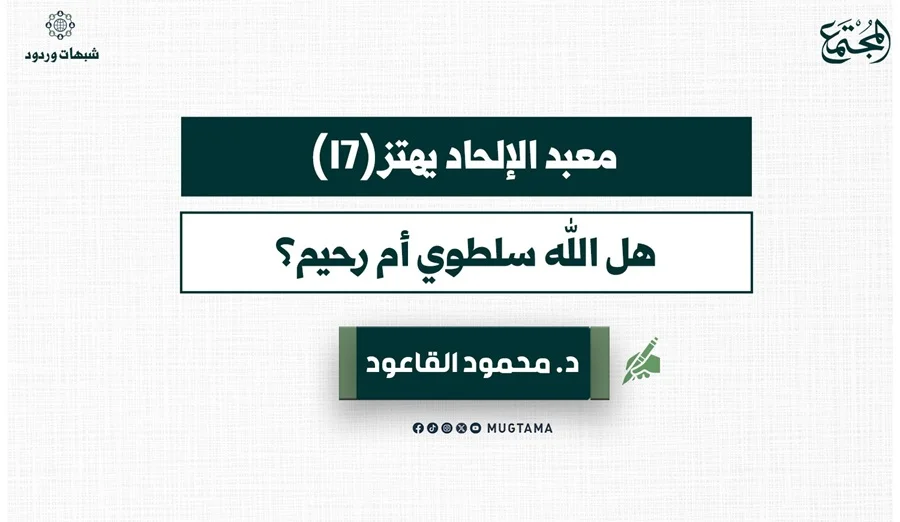 هل الله سلطوي أم رحيم؟
