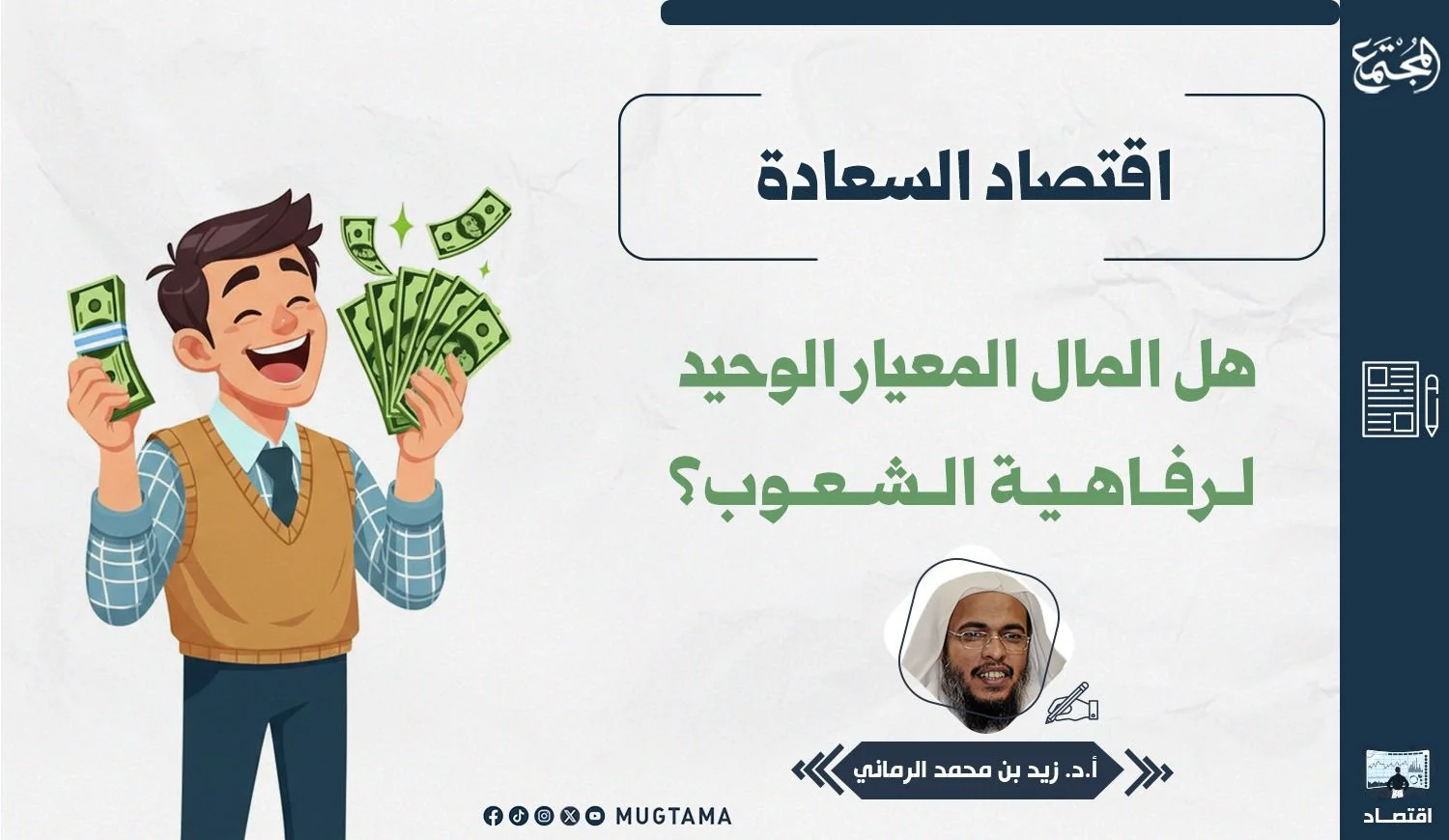 اقتصاد السعادة.. هل المال المعيار الوحيد لرفاهية الشعوب؟