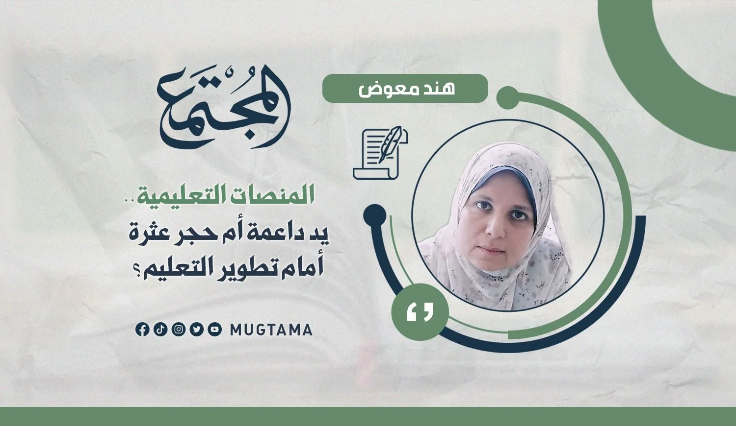 المنصات التعليمية.. يد داعمة أم حجر عثرة أمام تطوير التعليم؟