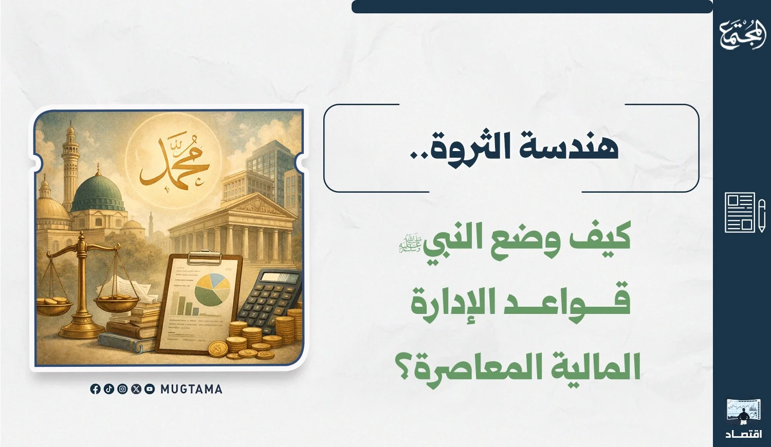 هندسة الثروة.. كيف وضع النبي ﷺ قواعد الإدارة المالية ‏المعاصرة؟
