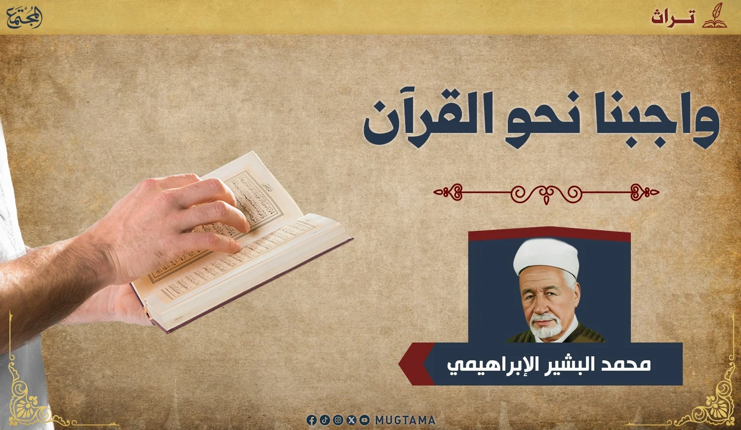 واجبنا نحو القرآن