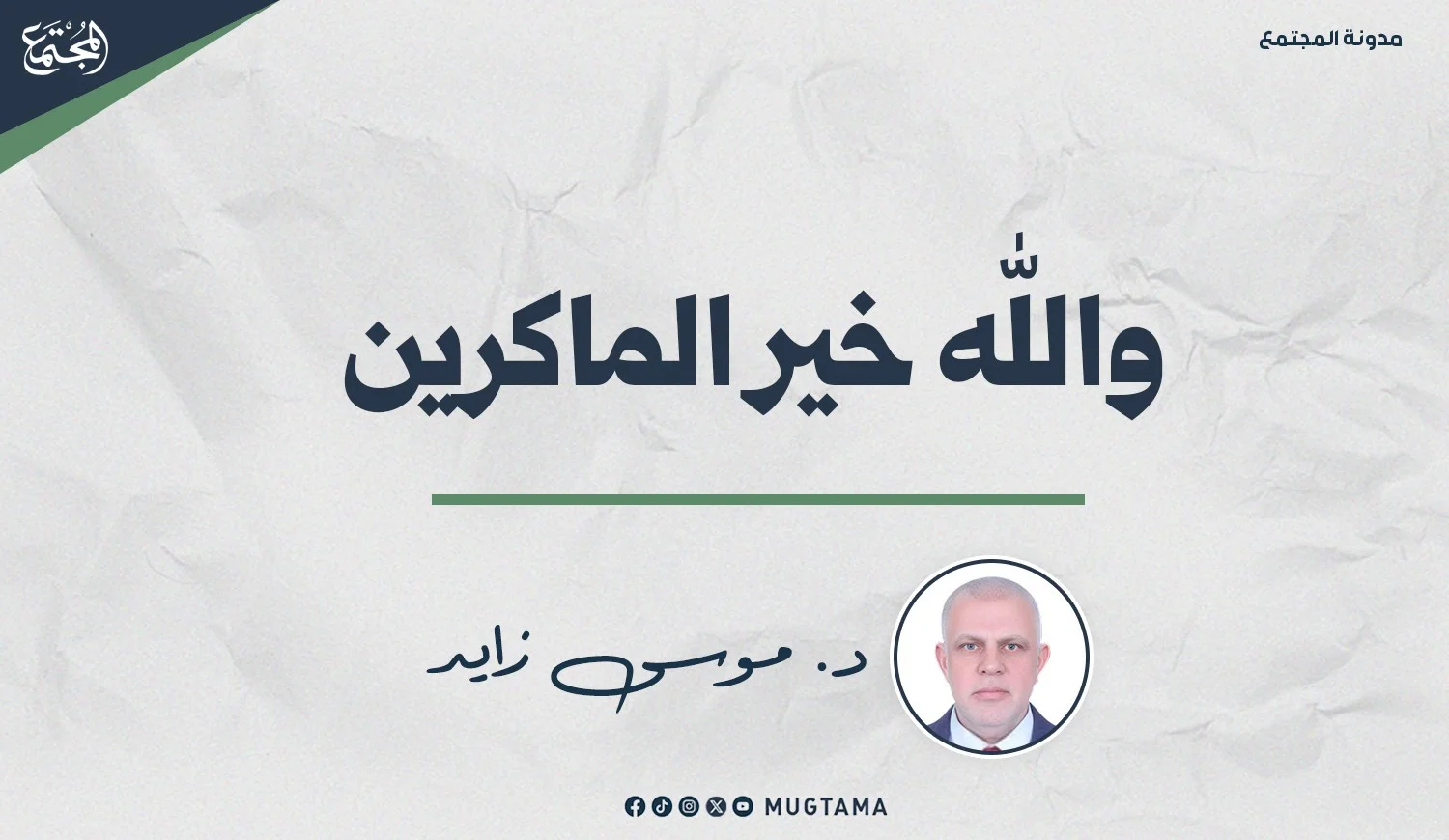 والله خير الماكرين