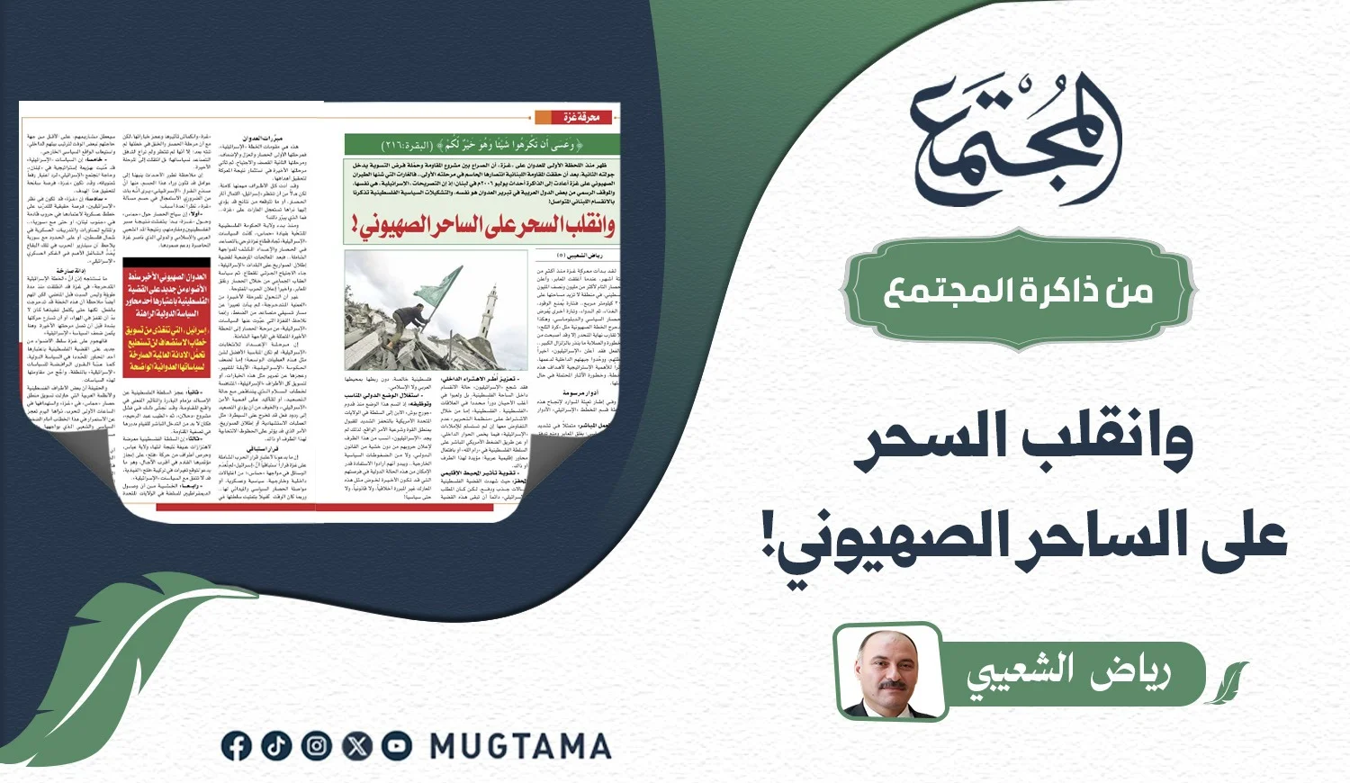 وانقلب السحر على الساحر الصهيوني!
